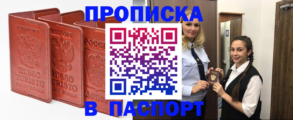 купить прописку в Партизанске
